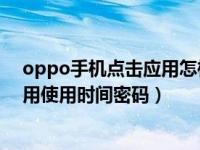 oppo手机点击应用怎样使用密码（OPPO手机怎么打开应用使用时间密码）