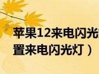 苹果12来电闪光灯怎么设置（苹果11怎么设置来电闪光灯）