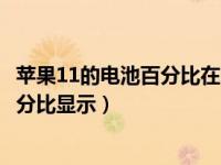 苹果11的电池百分比在哪里调出来（苹果11怎么设置电池百分比显示）