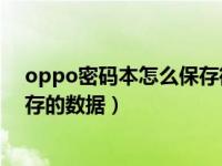 oppo密码本怎么保存微信（OPPO手机怎么删除密码本保存的数据）