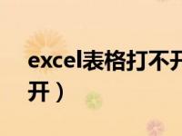 excel表格打不开怎么修复（excel表格打不开）