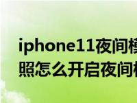 iphone11夜间模式最长几秒（iPhone11拍照怎么开启夜间模式）