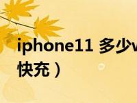 iphone11 多少w快充（iPhone11怎么进行快充）