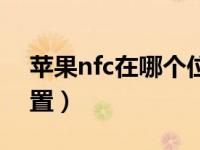 苹果nfc在哪个位置扫描（苹果nfc在哪个位置）