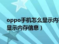 oppo手机怎么显示内存信息（OPPO手机最近任务内怎么显示内存信息）