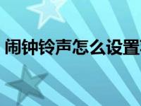 闹钟铃声怎么设置苹果（闹钟铃声怎么设置）