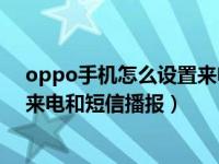 oppo手机怎么设置来电话短信提醒（OPPO手机怎么开启来电和短信播报）