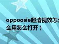 oppoosie超清视效怎么用（OPPO手机OSIE超清视效有什么用怎么打开）