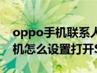 oppo手机联系人怎么存到sim卡（OPPO手机怎么设置打开SIM卡锁）