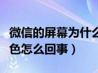 微信的屏幕为什么变成了黑色的（微信屏幕黑色怎么回事）