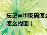 忘记wifi密码怎么找回oppo（忘记wifi密码怎么找回）