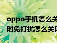 oppo手机怎么关闭来电屏蔽（OPPO手机定时免打扰怎么关闭）