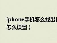 iphone手机怎么找出快捷小圆点（苹果手机快捷键小圆点怎么设置）