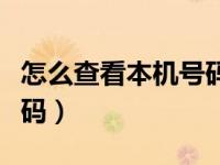 怎么查看本机号码省外电信（怎么查看本机号码）