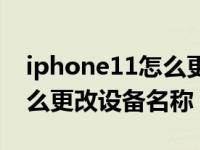 iphone11怎么更改设备名称（iPhone11怎么更改设备名称）