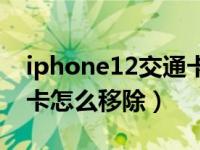 iphone12交通卡使用方法（iPhone11交通卡怎么移除）