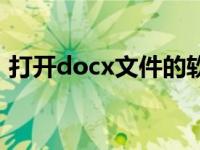 打开docx文件的软件（docx文件怎样打开）