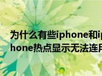 为什么有些iphone和iphone不能连热点（为什么电脑连iphone热点显示无法连用）