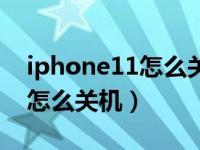 iphone11怎么关机后显示电量（iphone11怎么关机）