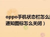 oppo手机状态栏怎么删掉通知内容（OPPO手机状态栏的通知图标怎么关闭）