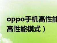 oppo手机高性能模式（OPPO手机怎么打开高性能模式）