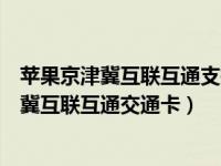 苹果京津冀互联互通支持哪些地方（苹果手机怎么添加京津冀互联互通交通卡）