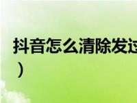 抖音怎么清除发过的评论（抖音怎么删除评论）