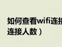 如何查看wifi连接人数和设备（如何查看wifi连接人数）