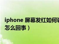 iphone 屏幕发红如何调整（iPhone解锁后屏幕颜色会变是怎么回事）