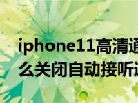 iphone11高清通话怎么关闭（iPhone11怎么关闭自动接听通话）