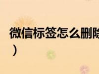 微信标签怎么删除一个人（微信标签怎么删除）