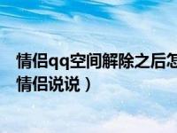 情侣qq空间解除之后怎么删除说说（QQ情侣空间怎么删除情侣说说）