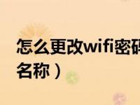 怎么更改wifi密码和名字（怎么改wifi密码和名称）