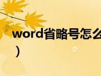 word省略号怎么打出来（省略号怎么打出来）