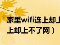 家里wifi连上却上不了网是为啥（家里wifi连上却上不了网）