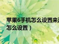 苹果6手机怎么设置来消息闪光灯（苹果手机来信息闪光灯怎么设置）