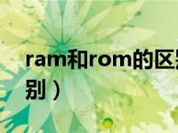 ram和rom的区别小米6x（ram和rom的区别）