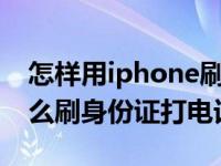 怎样用iphone刷身份证打电话（苹果手机怎么刷身份证打电话）