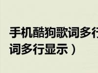 手机酷狗歌词多行显示怎么设置（手机酷狗歌词多行显示）