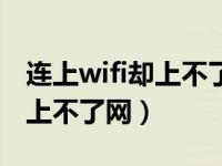 连上wifi却上不了网打什么电话（连上wifi却上不了网）