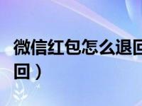 微信红包怎么退回银行卡里（微信红包怎么退回）