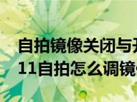 自拍镜像关闭与开启成像效果区别（iPhone11自拍怎么调镜像）