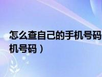 怎么查自己的手机号码什么时候开始用的（怎么查自己的手机号码）