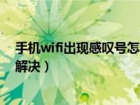 手机wifi出现感叹号怎么解决办法（手机wifi有感叹号怎么解决）