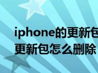 iphone的更新包怎么删除（iPhone11系统更新包怎么删除）