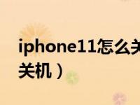 iphone11怎么关机不显示（iPhone11怎么关机）