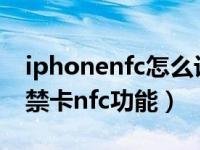 iphonenfc怎么设置小区门禁卡（iphone门禁卡nfc功能）