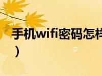 手机wifi密码怎样看（手机wifi密码怎么查看）