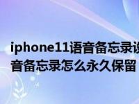 iphone11语音备忘录设置里找不到（iPhone11已删除的语音备忘录怎么永久保留）