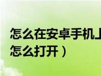 怎么在安卓手机上弄苹果的siri（安卓手机siri怎么打开）